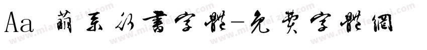 Aa 萌系行书字体字体转换